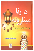 Roshni Key Minaar (Pashto)