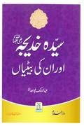 Sayeda Khadija (R.A) Aur Unki Betiyan