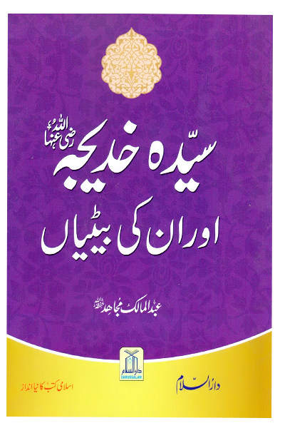 Sayeda Khadija (R.A) Aur Unki Betiyan
