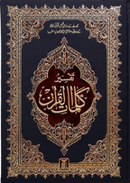 Tafsir Kalimaat Al Quran - 17x24