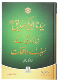 Sayedina Abu Bakr Siddique (R.A) Ki Zindagi Kay Sunehray Waqiyat