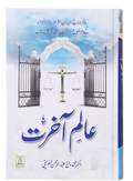 Aalam-e-Akherat
