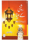 Roshni Key Minaar (Seerat-e-Sahaba)