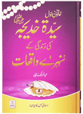 Sayeda Khadija (R.A) Ki Zindagi Kai Sunehray Waqiyat