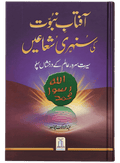 Aftab-E-Nabuwwat Ki Sunehri Shuain