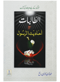 Al Talibaat ma Ahadith Rasool ﷺ