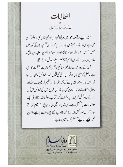 Al Talibaat ma Ahadith Rasool ﷺ