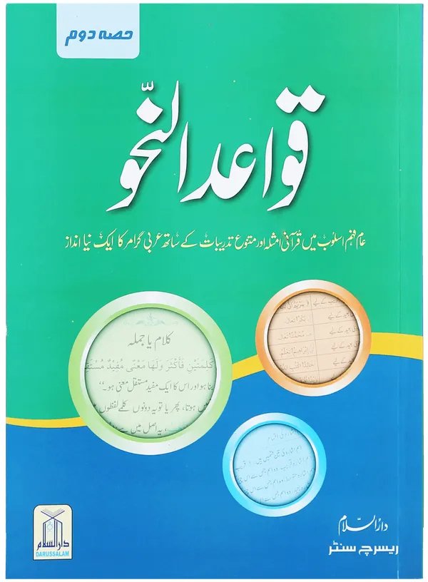 Wafaq Ul Madaris Al Salafia Khasa Sal e Doem (Baneen) <br> وفاق المدارس السلفية - خاصہ سالِ دوم  (بنین)