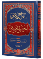 Al-Quran Al-Kareem Ahsan-al-Hawashi - (Imp.)