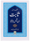 Khateeb e Rasool Sabit Bin Qais