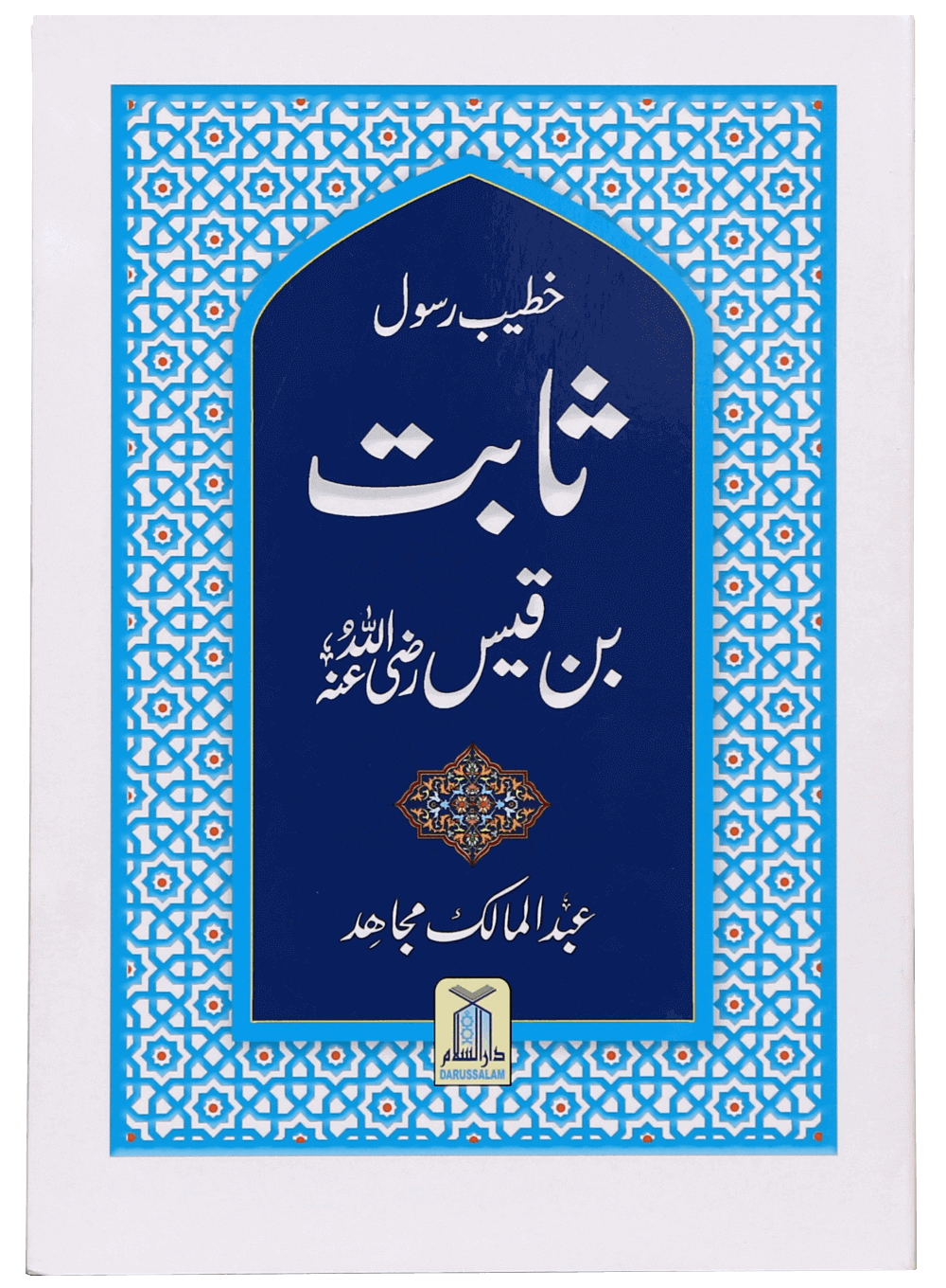Khateeb e Rasool Sabit Bin Qais