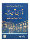 Imam Ibn e Taimiya ki zindgi kay sunehray waqiat