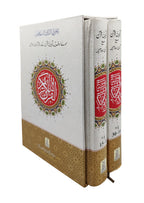 9 line Tajweedi Quran 2 Vol. With Urdu Translation