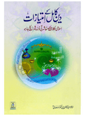 Deen e Kamil k Imtiazaat