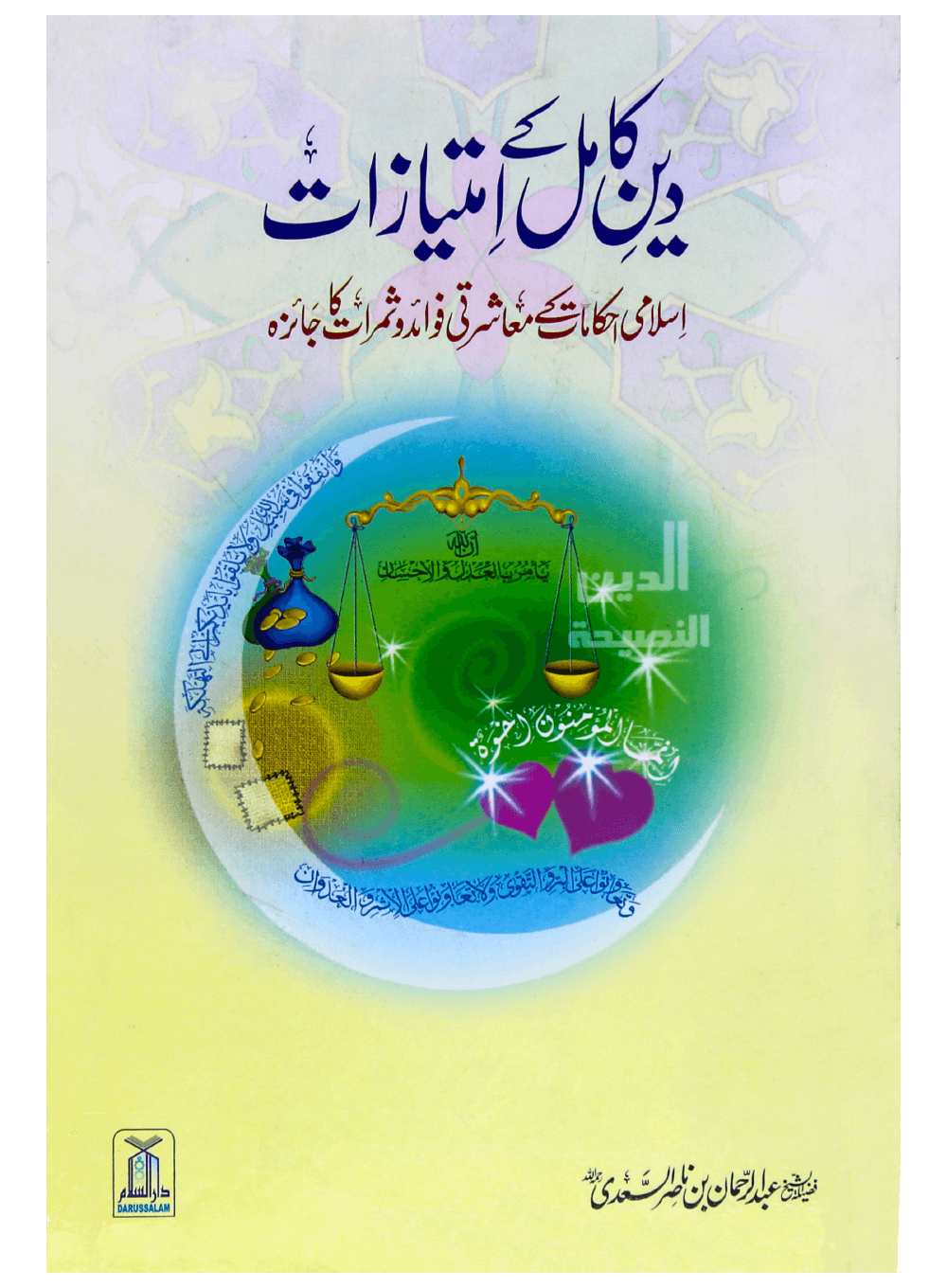 Deen e Kamil k Imtiazaat