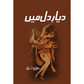 DAYAR E DIL MEIN- دیار دل میں