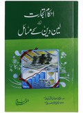 Ahkam-e-Tijarat aor Lain Dain K Masail
