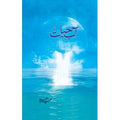 Aab-e-Hayat - آب حیات