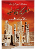 Maarka e Qadsiyah kay Sunehray Waqiyaat