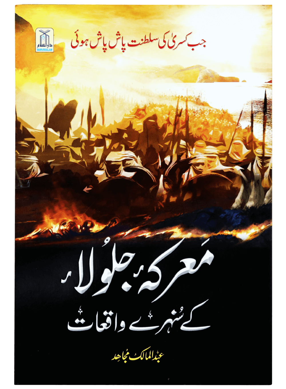 Marka Jalola kay sunehray waqiyat