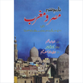 Tareekh e Fatooh Misar O Maghrib
