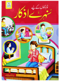 Nunehalon kay liye sunehre azkar