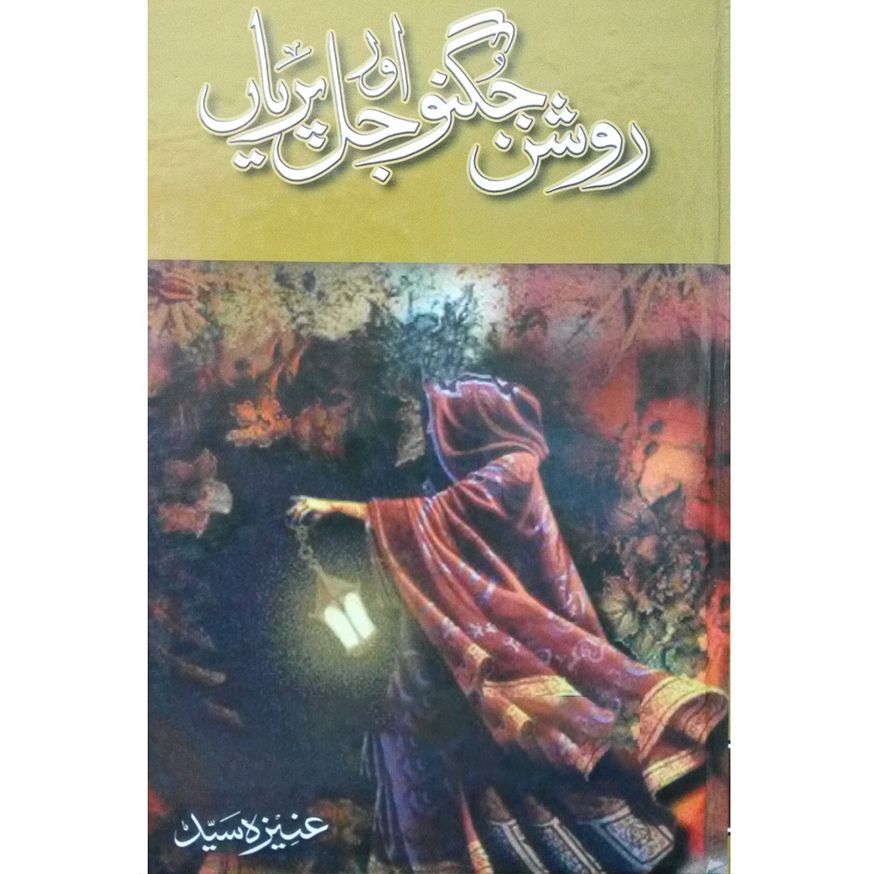 ROSHAN JUGNU AUR JAL PARIYAN