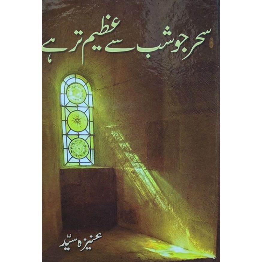 SAHER JO SHAB SY AZEEM TAR HAI- سحر جو شب سے عظیم تر ہے