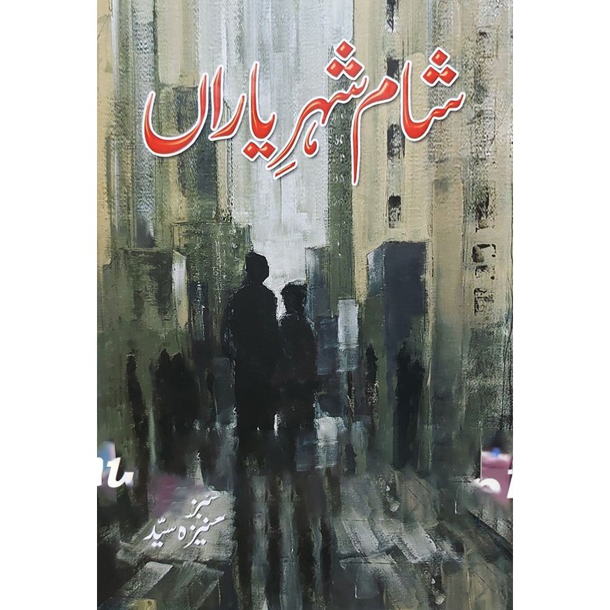 SHAM E SHEHER E YARAN- شام شہر یاراں
