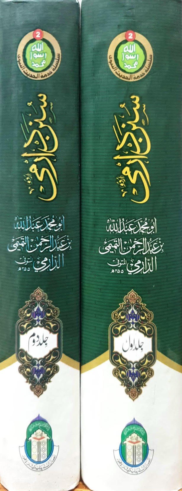 Sunan Darmi (2 Vol) <br>(جلد 2 )سنن دارمی