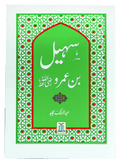 Syedna Sohail Bin Amar R.A