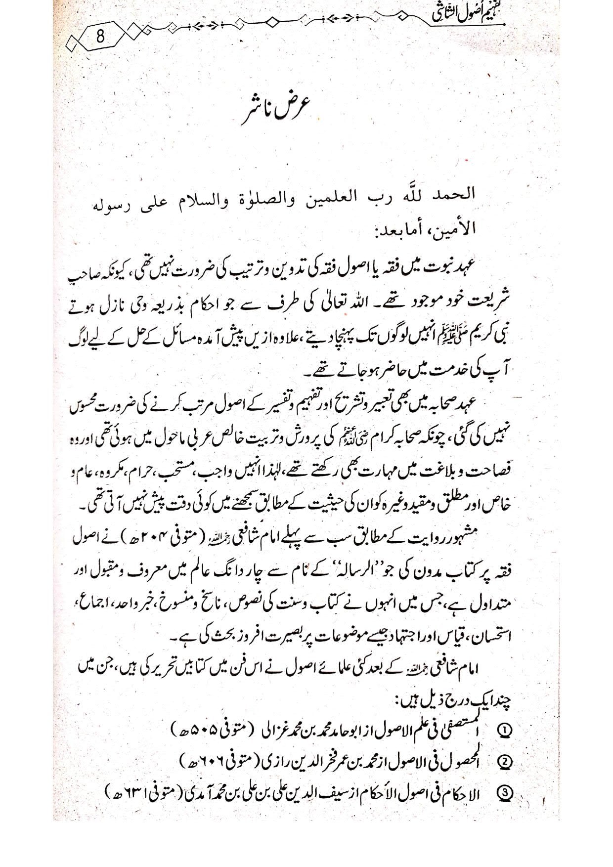 Tafheem Asool Ul Shaashi (Mutarajam) <br> تفہیم اصول الشاشی(مترجم)سوالاجوابا