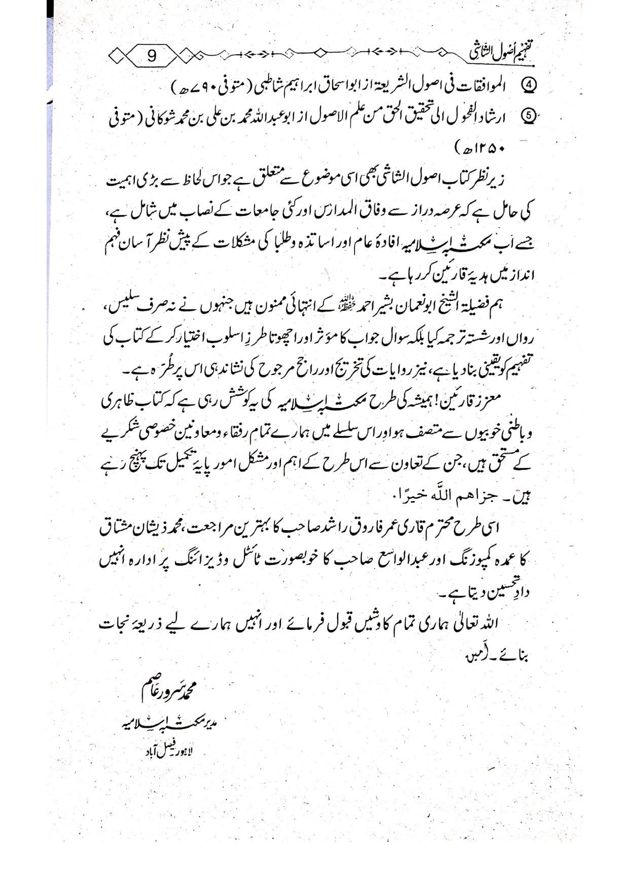 Tafheem Asool Ul Shaashi (Mutarajam) <br> تفہیم اصول الشاشی(مترجم)سوالاجوابا