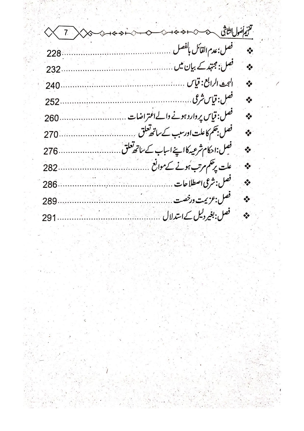 Tafheem Asool Ul Shaashi (Mutarajam) <br> تفہیم اصول الشاشی(مترجم)سوالاجوابا