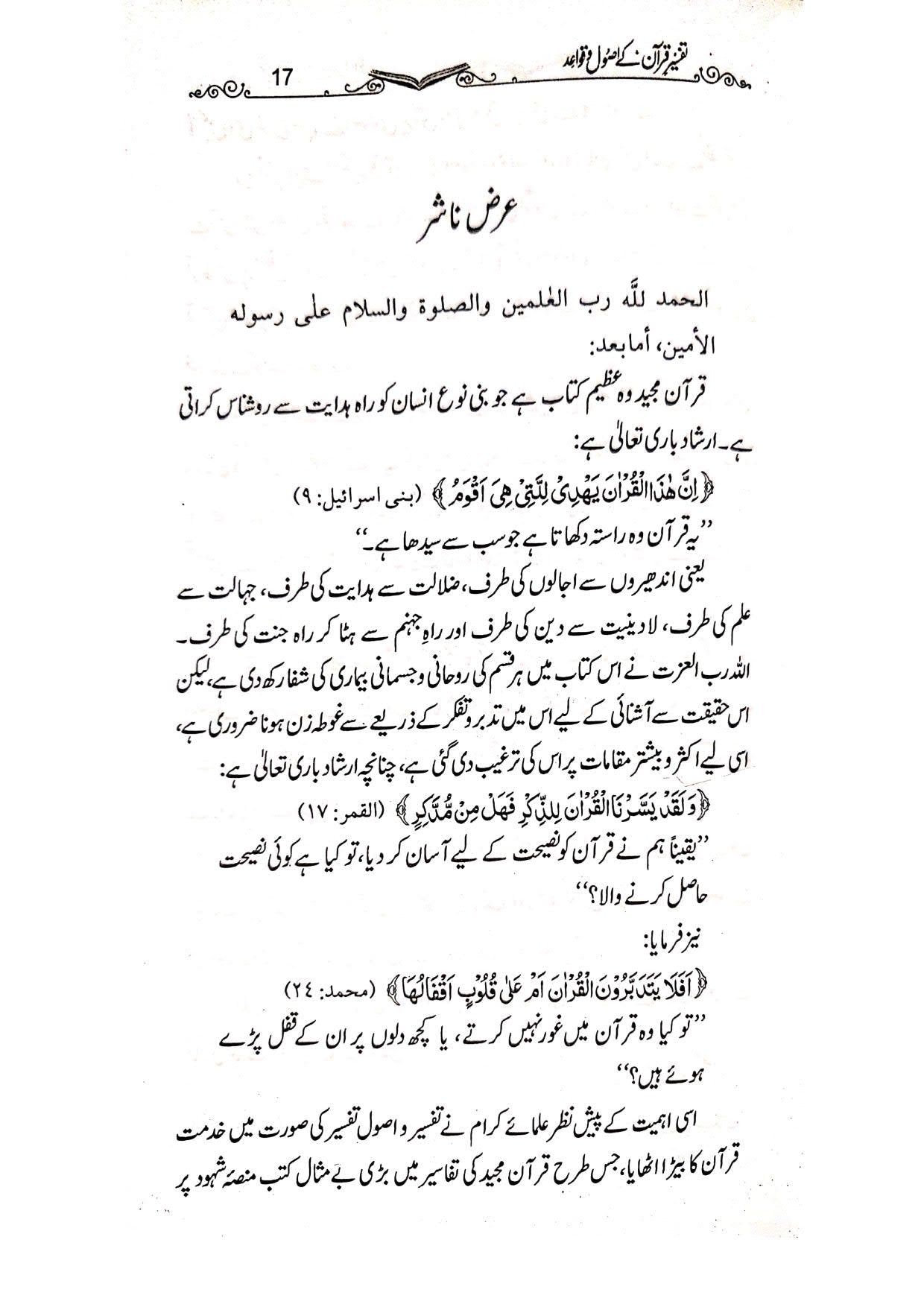 Tafseer e Quran k Asool Wa Qawaid<br>تفسیر قرآن کے اصول و قواعد