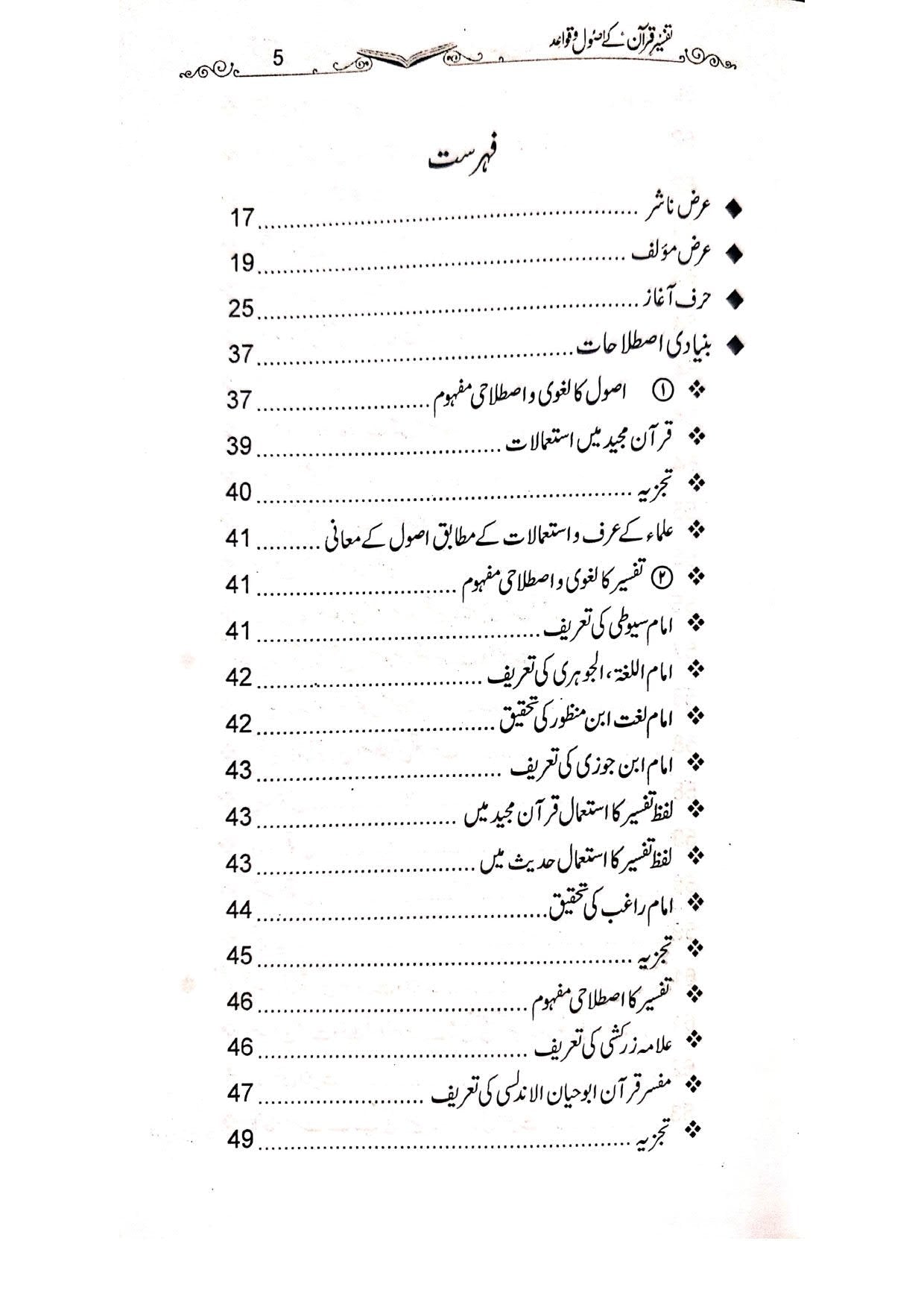 Tafseer e Quran k Asool Wa Qawaid<br>تفسیر قرآن کے اصول و قواعد