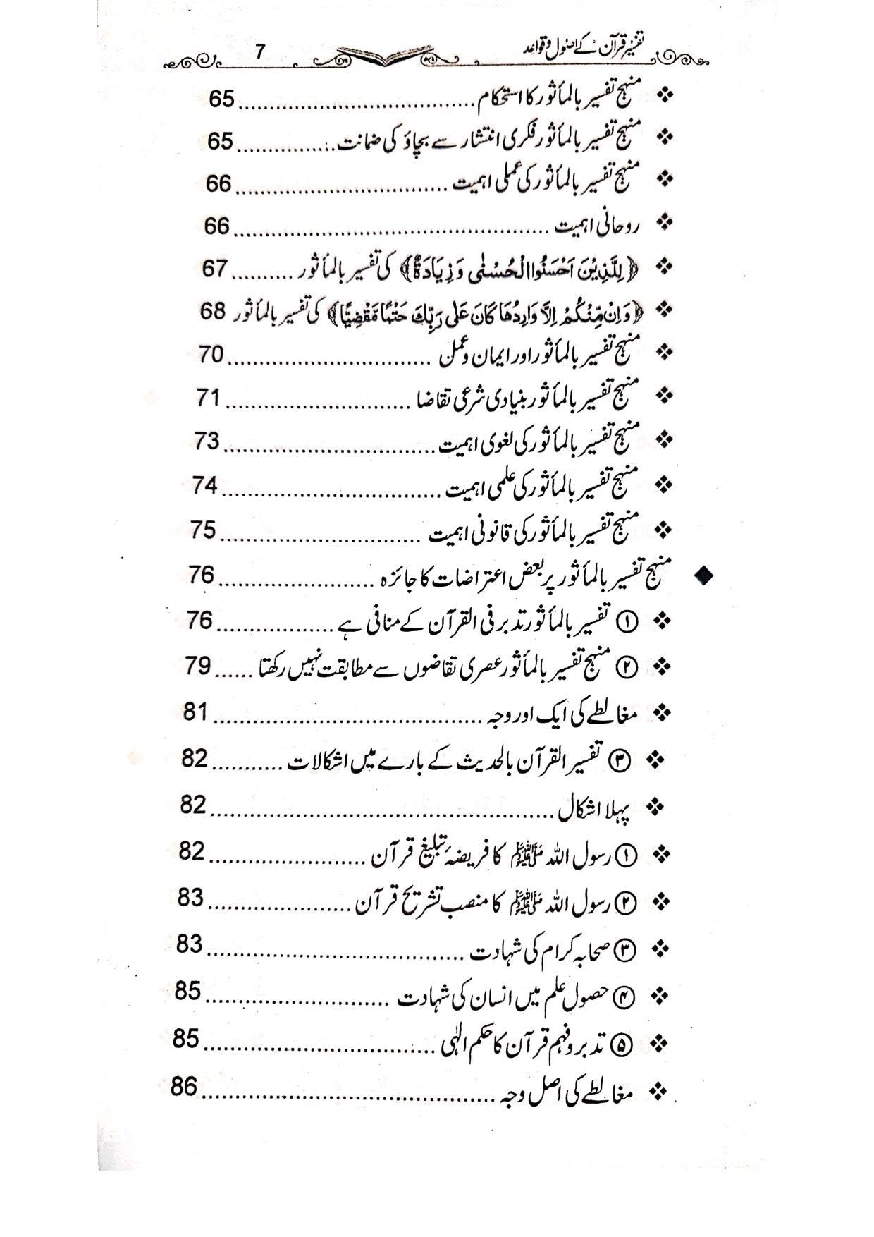 Tafseer e Quran k Asool Wa Qawaid<br>تفسیر قرآن کے اصول و قواعد