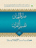 Sirat Ul Jinan Fi Tafsir Ul Quranصرّاط الجنان فی تفسیر القرآن