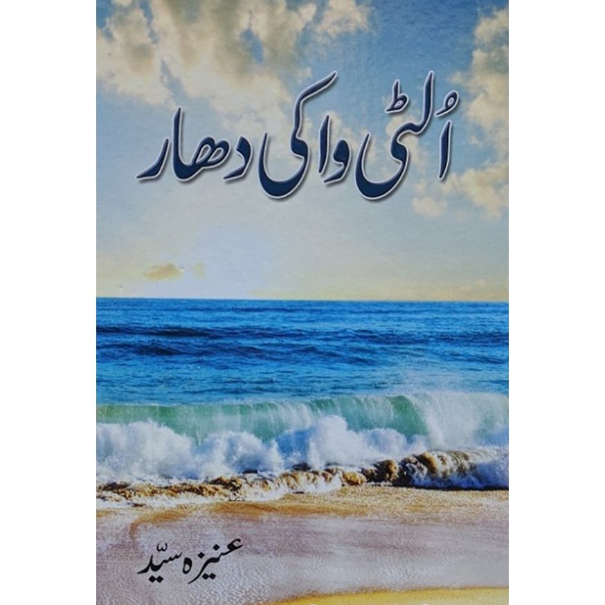 ULTI WAA KI DHAR- الٹی واکی دھار