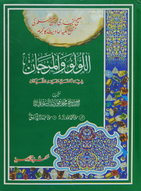 Al-Lulu Wal-Marjan الؤلو والمرجان